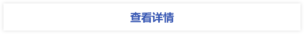 查看详情